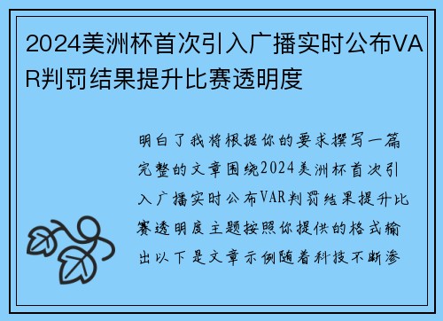 2024美洲杯首次引入广播实时公布VAR判罚结果提升比赛透明度