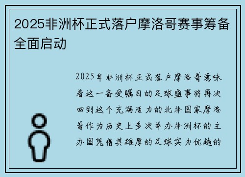 2025非洲杯正式落户摩洛哥赛事筹备全面启动