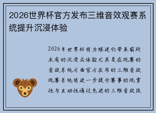2026世界杯官方发布三维音效观赛系统提升沉浸体验 2026世界杯官方发布三维音效观赛系统提升沉浸体验