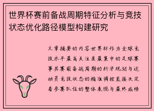 世界杯赛前备战周期特征分析与竞技状态优化路径模型构建研究 世界杯赛前备战周期特征分析与竞技状态优化路径模型构建研究