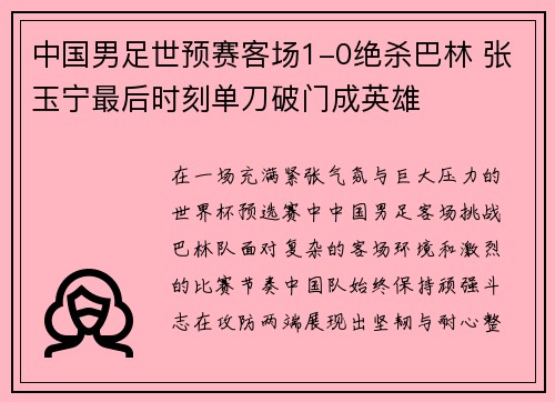 中国男足世预赛客场1-0绝杀巴林 张玉宁最后时刻单刀破门成英雄 中国男足世预赛客场1-0绝杀巴林 张玉宁最后时刻单刀破门成英雄