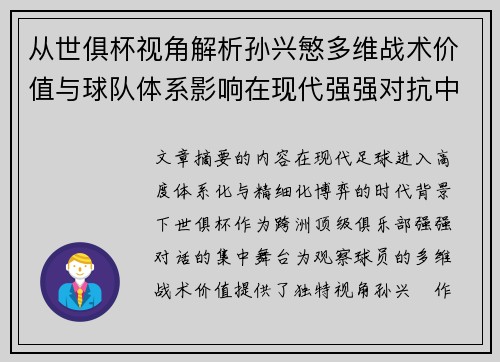 从世俱杯视角解析孙兴慜多维战术价值与球队体系影响在现代强强对抗中 从世俱杯视角解析孙兴慜多维战术价值与球队体系影响在现代强强对抗中