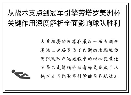 从战术支点到冠军引擎劳塔罗美洲杯关键作用深度解析全面影响球队胜利