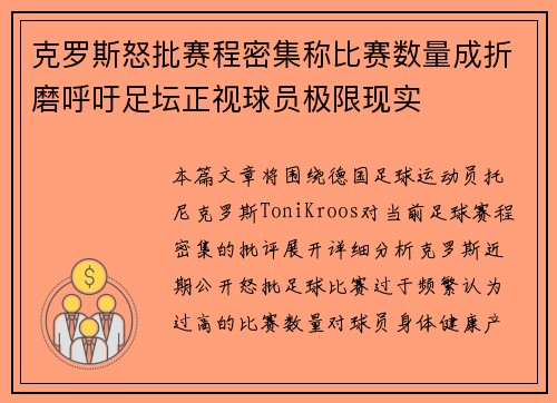 克罗斯怒批赛程密集称比赛数量成折磨呼吁足坛正视球员极限现实 克罗斯怒批赛程密集称比赛数量成折磨呼吁足坛正视球员极限现实