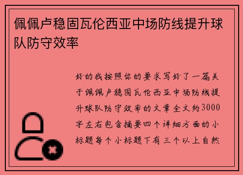 佩佩卢稳固瓦伦西亚中场防线提升球队防守效率