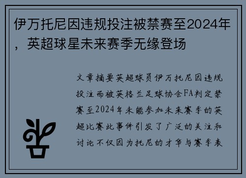 伊万托尼因违规投注被禁赛至2024年,英超球星未来赛季无缘登场 伊万托尼因违规投注被禁赛至2024年,英超球星未来赛季无缘登场