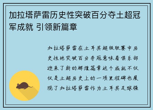 加拉塔萨雷历史性突破百分夺土超冠军成就 引领新篇章