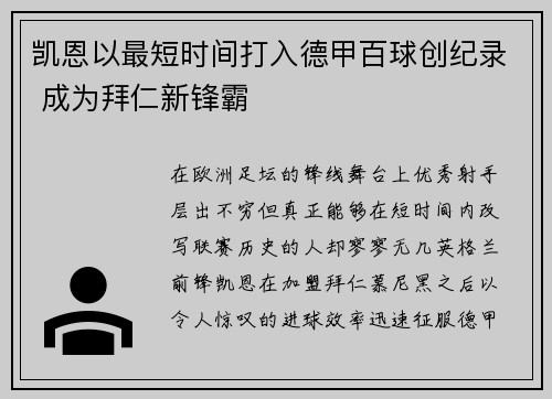 凯恩以最短时间打入德甲百球创纪录 成为拜仁新锋霸