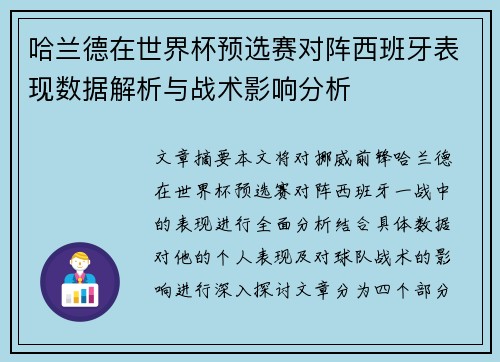 哈兰德在世界杯预选赛对阵西班牙表现数据解析与战术影响分析