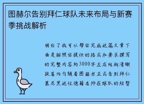 图赫尔告别拜仁球队未来布局与新赛季挑战解析