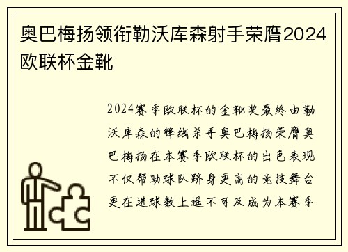 奥巴梅扬领衔勒沃库森射手荣膺2024欧联杯金靴