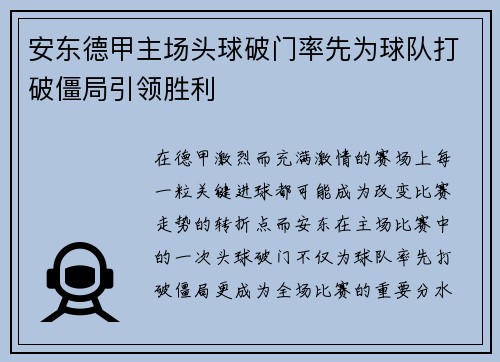 安东德甲主场头球破门率先为球队打破僵局引领胜利