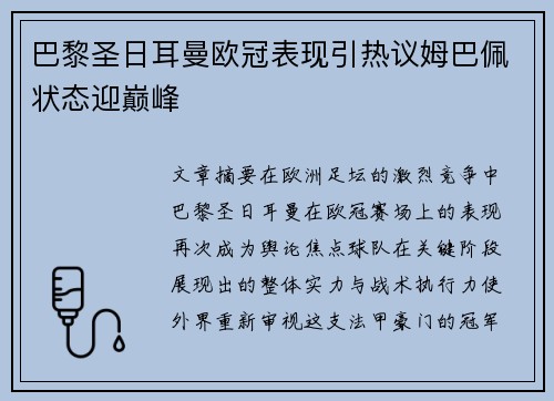 巴黎圣日耳曼欧冠表现引热议姆巴佩状态迎巅峰 巴黎圣日耳曼欧冠表现引热议姆巴佩状态迎巅峰