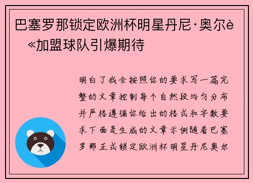 巴塞罗那锁定欧洲杯明星丹尼·奥尔莫加盟球队引爆期待 巴塞罗那锁定欧洲杯明星丹尼·奥尔莫加盟球队引爆期待