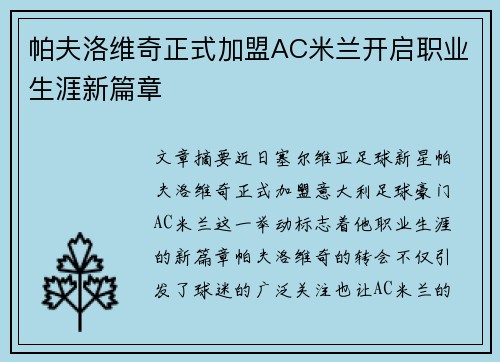 帕夫洛维奇正式加盟AC米兰开启职业生涯新篇章