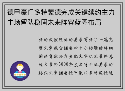 德甲豪门多特蒙德完成关键续约主力中场留队稳固未来阵容蓝图布局