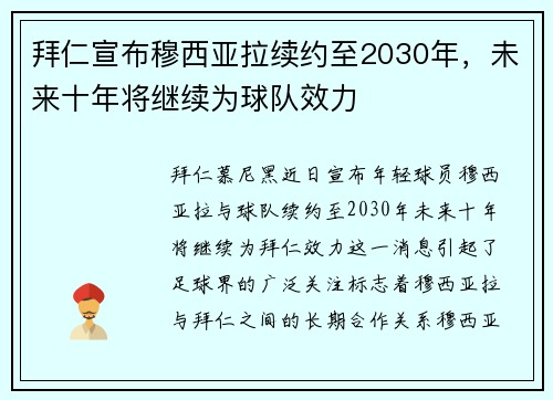 拜仁宣布穆西亚拉续约至2030年,未来十年将继续为球队效力 拜仁宣布穆西亚拉续约至2030年,未来十年将继续为球队效力