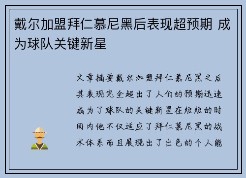 戴尔加盟拜仁慕尼黑后表现超预期 成为球队关键新星