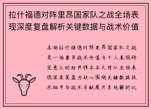 拉什福德对阵里昂国家队之战全场表现深度复盘解析关键数据与战术价值