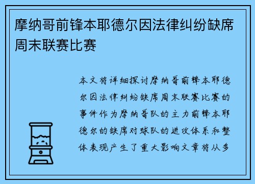 摩纳哥前锋本耶德尔因法律纠纷缺席周末联赛比赛