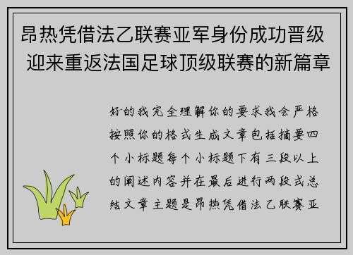 昂热凭借法乙联赛亚军身份成功晋级 迎来重返法国足球顶级联赛的新篇章 昂热凭借法乙联赛亚军身份成功晋级 迎来重返法国足球顶级联赛的新篇章