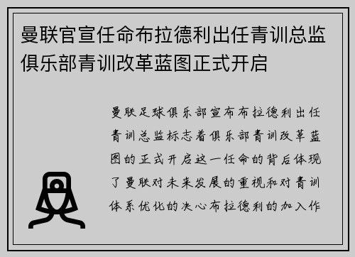 曼联官宣任命布拉德利出任青训总监俱乐部青训改革蓝图正式开启 曼联官宣任命布拉德利出任青训总监俱乐部青训改革蓝图正式开启