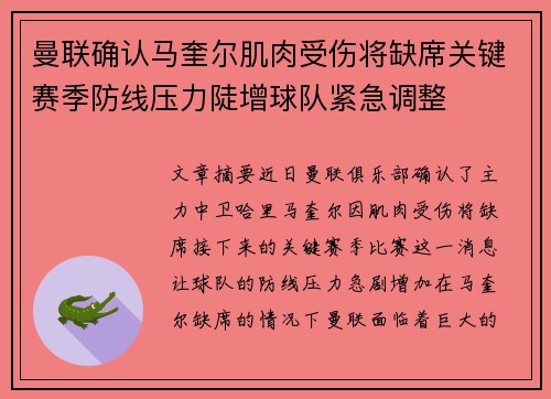 曼联确认马奎尔肌肉受伤将缺席关键赛季防线压力陡增球队紧急调整 曼联确认马奎尔肌肉受伤将缺席关键赛季防线压力陡增球队紧急调整