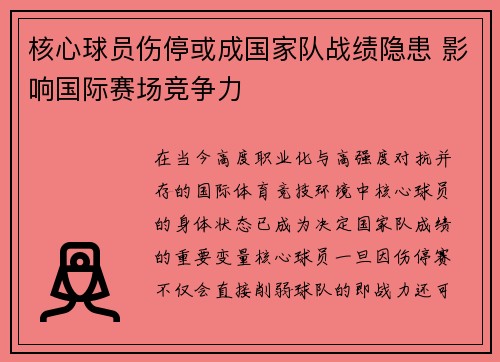 核心球员伤停或成国家队战绩隐患 影响国际赛场竞争力