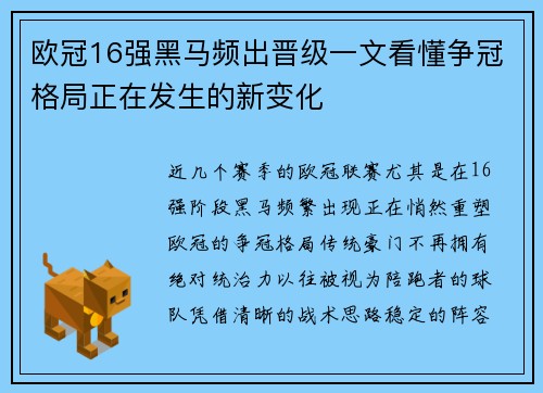 欧冠16强黑马频出晋级一文看懂争冠格局正在发生的新变化