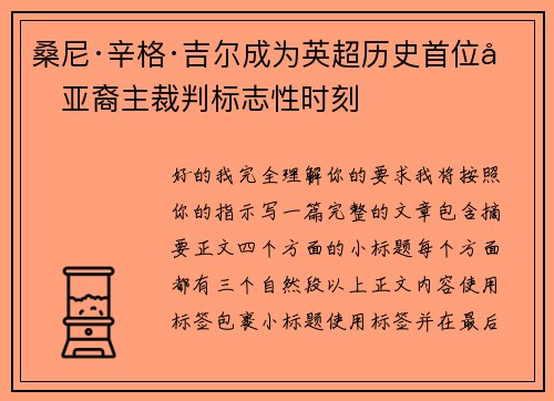 桑尼·辛格·吉尔成为英超历史首位南亚裔主裁判标志性时刻