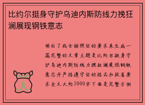 比约尔挺身守护乌迪内斯防线力挽狂澜展现钢铁意志 比约尔挺身守护乌迪内斯防线力挽狂澜展现钢铁意志