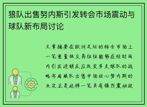 狼队出售努内斯引发转会市场震动与球队新布局讨论