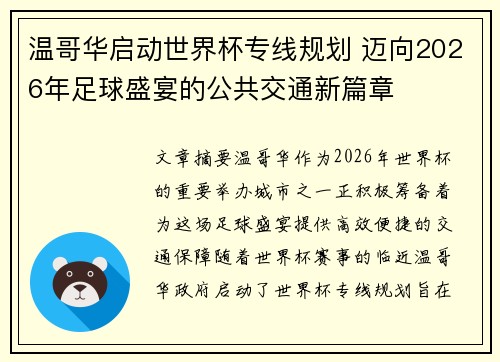温哥华启动世界杯专线规划 迈向2026年足球盛宴的公共交通新篇章