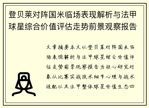登贝莱对阵国米临场表现解析与法甲球星综合价值评估走势前景观察报告