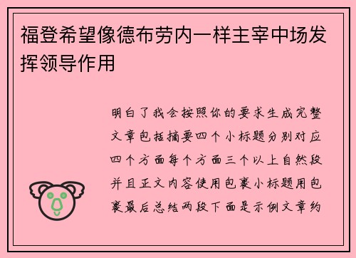 福登希望像德布劳内一样主宰中场发挥领导作用
