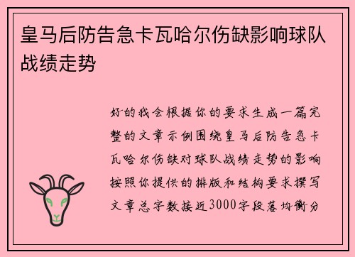 皇马后防告急卡瓦哈尔伤缺影响球队战绩走势 皇马后防告急卡瓦哈尔伤缺影响球队战绩走势