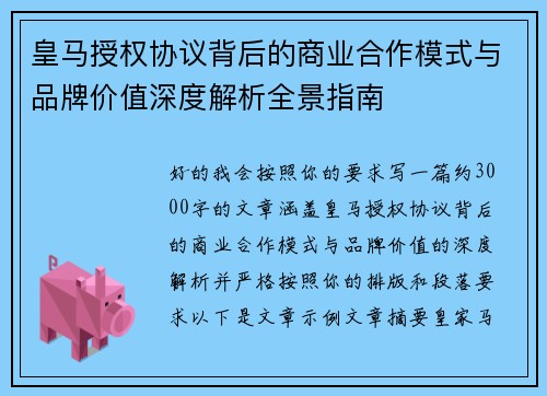 皇马授权协议背后的商业合作模式与品牌价值深度解析全景指南 皇马授权协议背后的商业合作模式与品牌价值深度解析全景指南