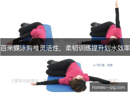 百米蝶泳胸椎灵活性，柔韧训练提升划水效率